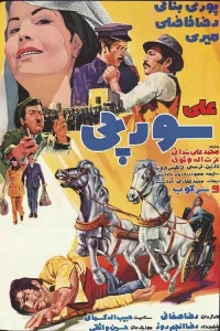علی سورچی