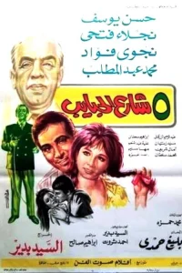 5 خیابان حبايب