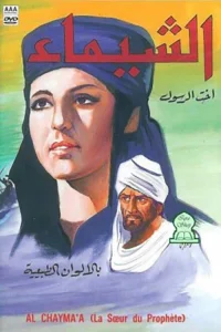 الشیما