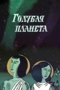 سیاره آبی
