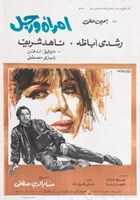 یک زن و یک مرد
