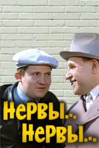 اعصاب... اعصاب...