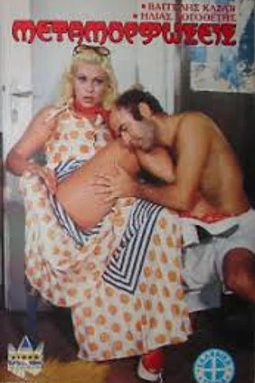 دگرگونی‌ها
