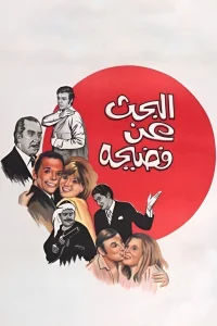 در جستجوی یک رسوایی