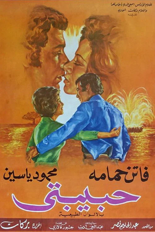 حبیبتی