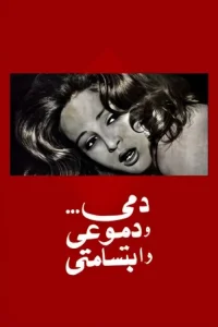 خون من، اشک‌های من و لبخند من