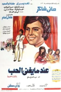 زمانی که عشق می‌خواند