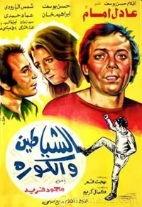 شیطان‌ها و فوتبال