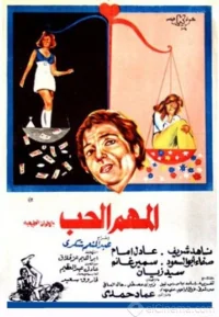 مهمترین چیز عشق است