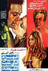 زنی که شیطان را شکست داد