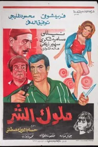 ملوک الشر