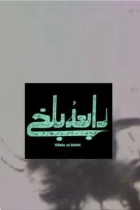 ربيع Balkhi
