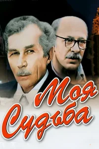 سرنوشت من