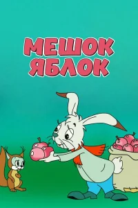 کیسه سیب ها