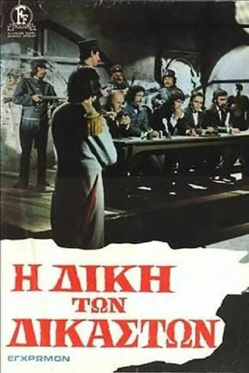محاکمه قضات