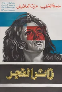 بازدیدکننده در سپیده دم