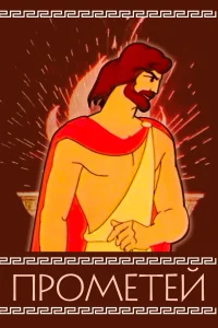 پرومتئوس
