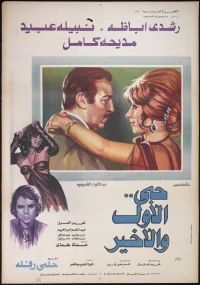 هُبِی ال اوّل و ال آخر