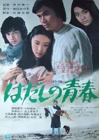 青春 بدون کفش