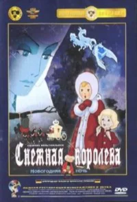 Kar Kraliçesi / The Snow Queen