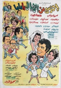احترسی من الرجال یا ماما