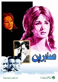 صبرین