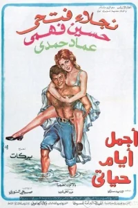 أجمل أيام عمري