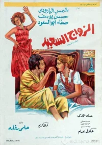 ازدواج شاد