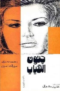 جنون جوانی