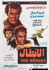 الابطال