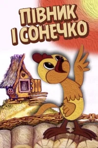خروس و خورشید