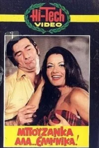 بوزانکا در... یونانی