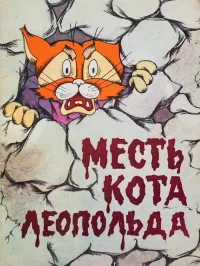 انتقام لئوپولد گربه