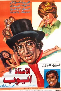آقای ایوب