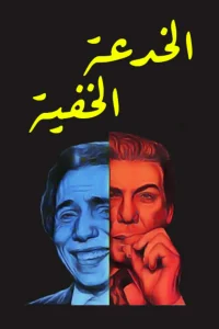 حقه نامرئی