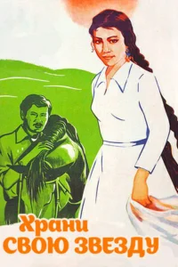 ستاره‌ات را نگه‌دار
