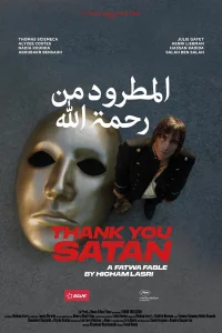 ممنون شیطان