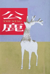 گوزن نر
