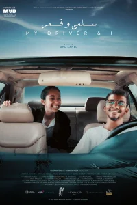 راننده من و من