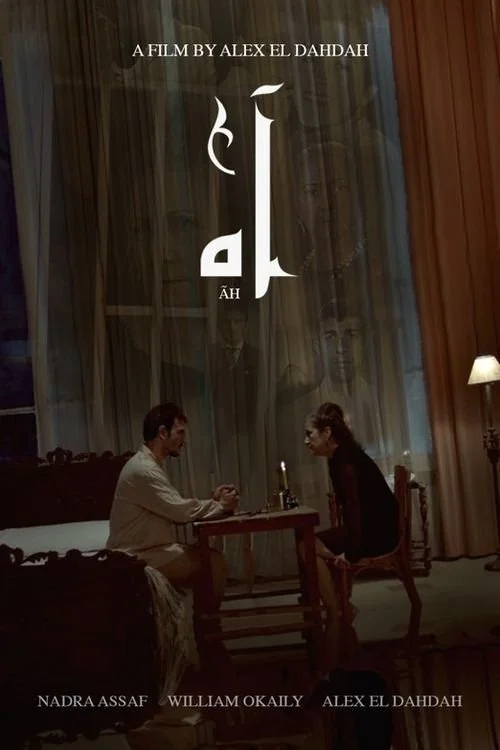 آه