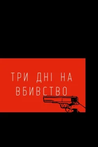 سه روز برای کشتن