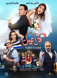 حبّه کارامل
