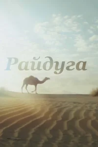 رنگین کمان بر کارا قوم