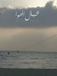 بر طناب ها