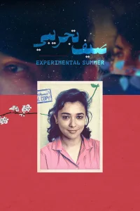 تابستان تجربی