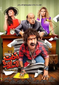 زیر میز