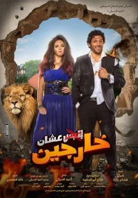 چرا بیرون می‌ریم