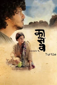 کاواس: لاک پشت