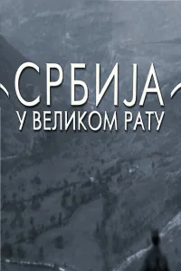 Serbia در جنگ بزرگ