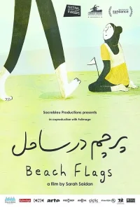 أعلام الشاطئ